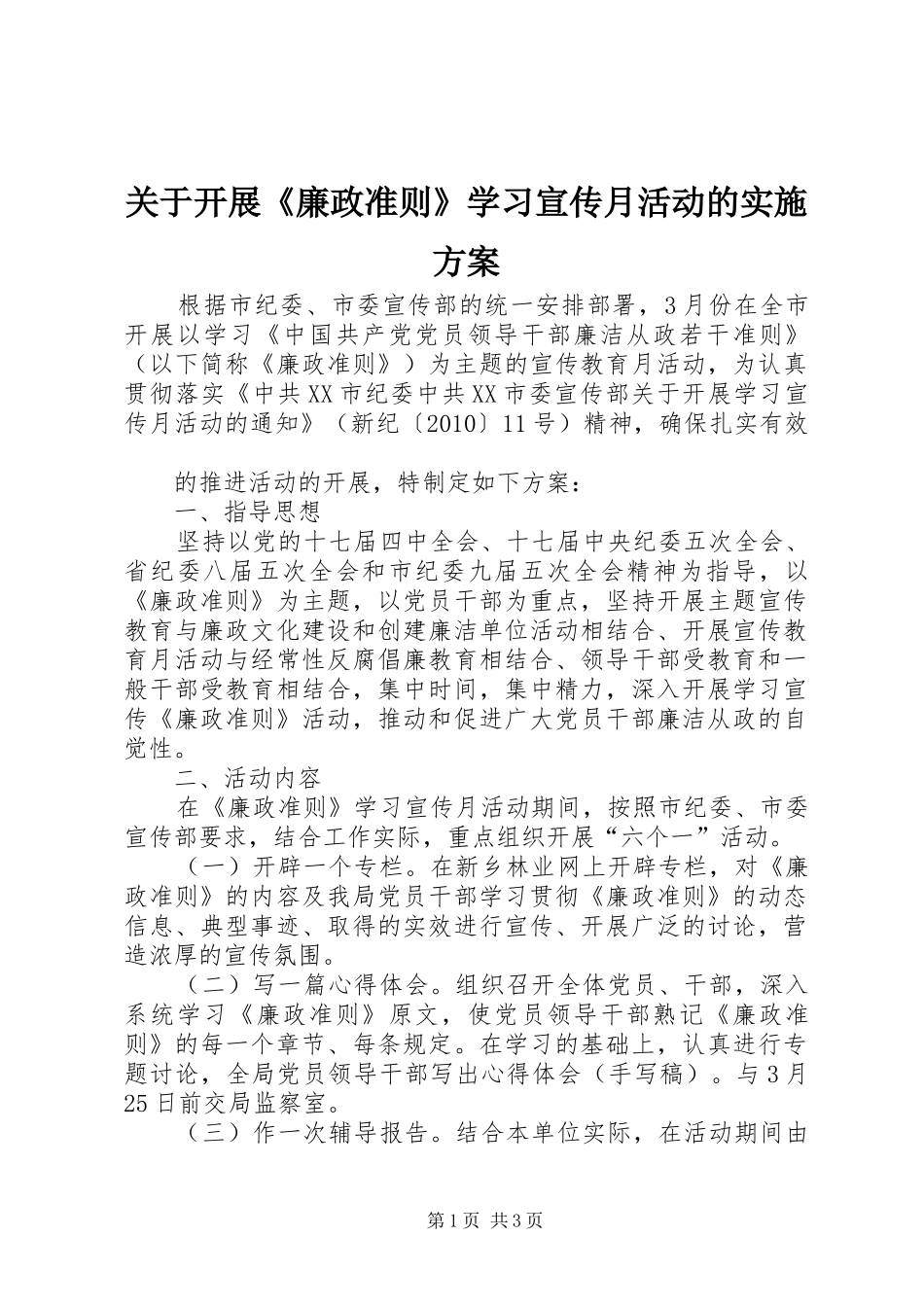 关于开展《廉政准则》学习宣传月活动的方案 _第1页