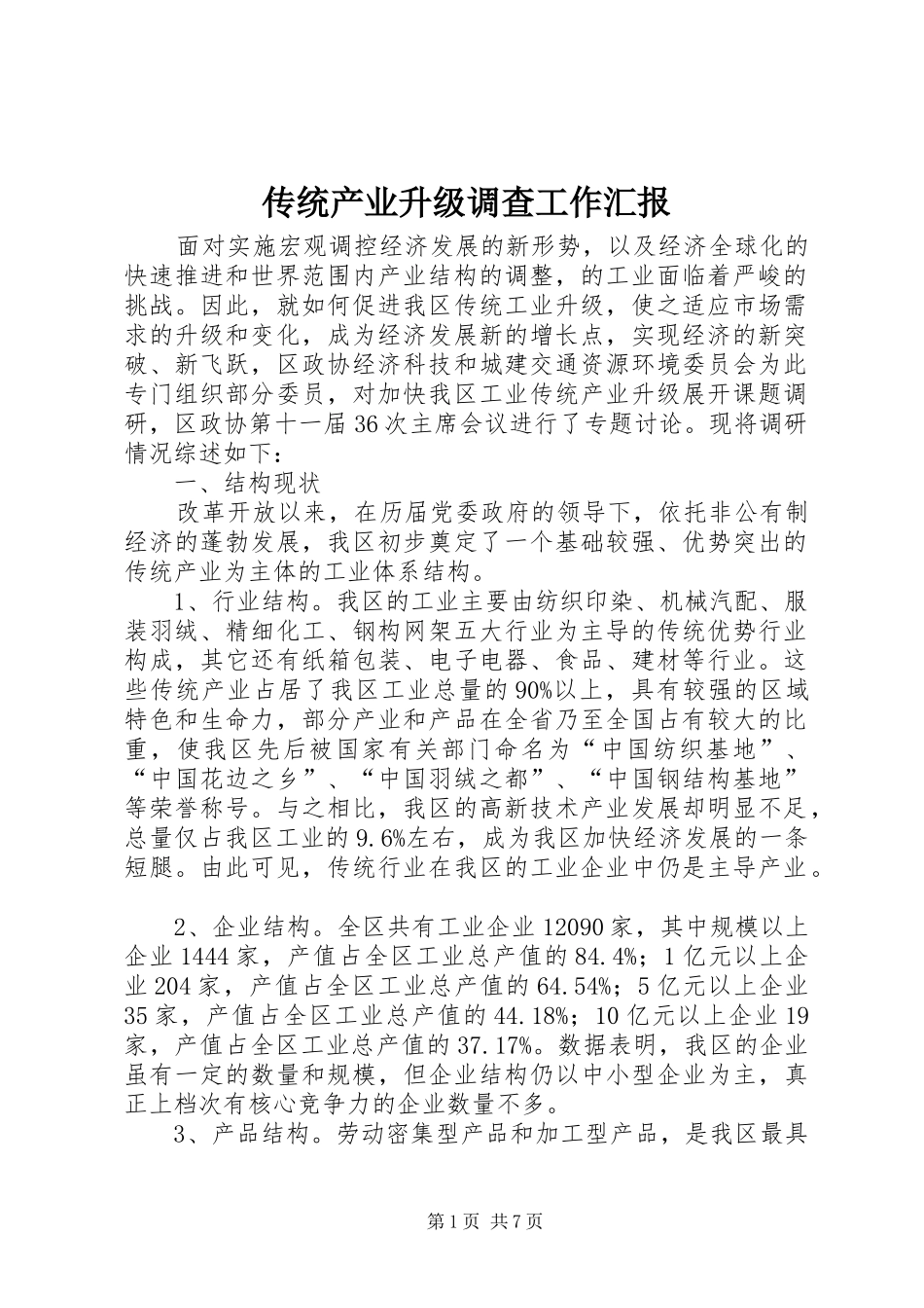 传统产业升级调查工作汇报 _第1页