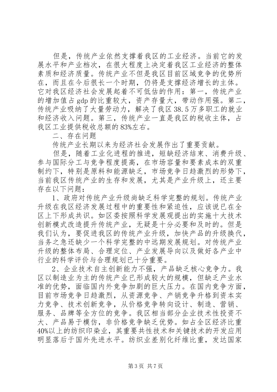 传统产业升级调查工作汇报 _第3页