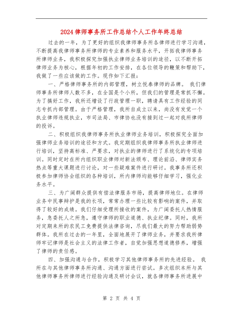 2024律师事务所工作总结个人工作年终总结_第2页