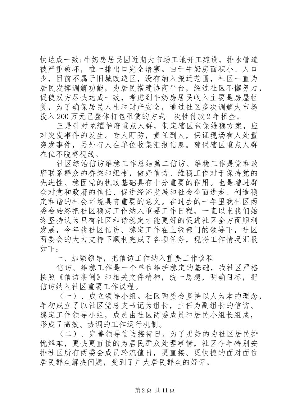 社区信访维稳工作总结范文三篇_第2页