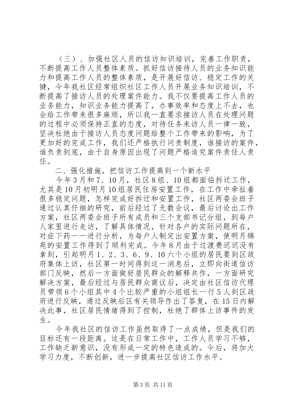 社区信访维稳工作总结范文三篇_第3页