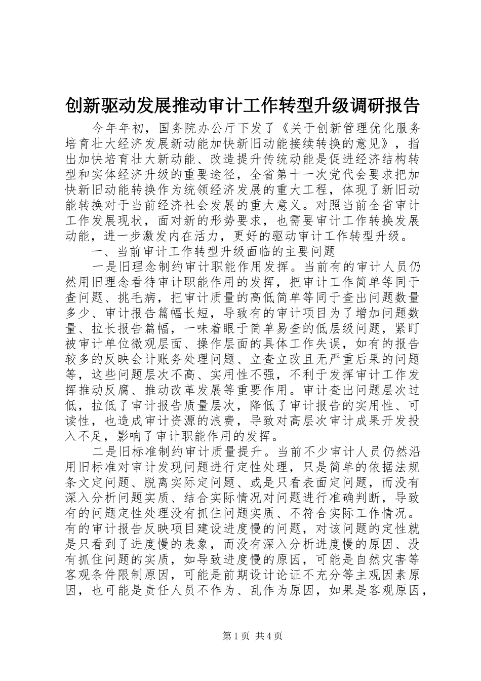 创新驱动发展推动审计工作转型升级调研报告 _第1页