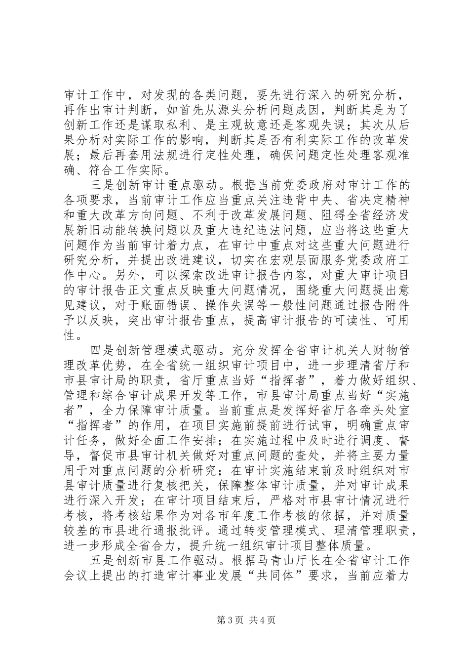 创新驱动发展推动审计工作转型升级调研报告 _第3页