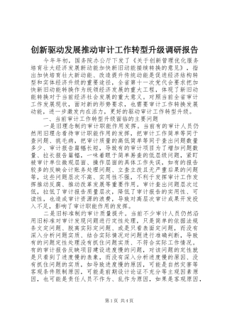 创新驱动发展推动审计工作转型升级调研报告 