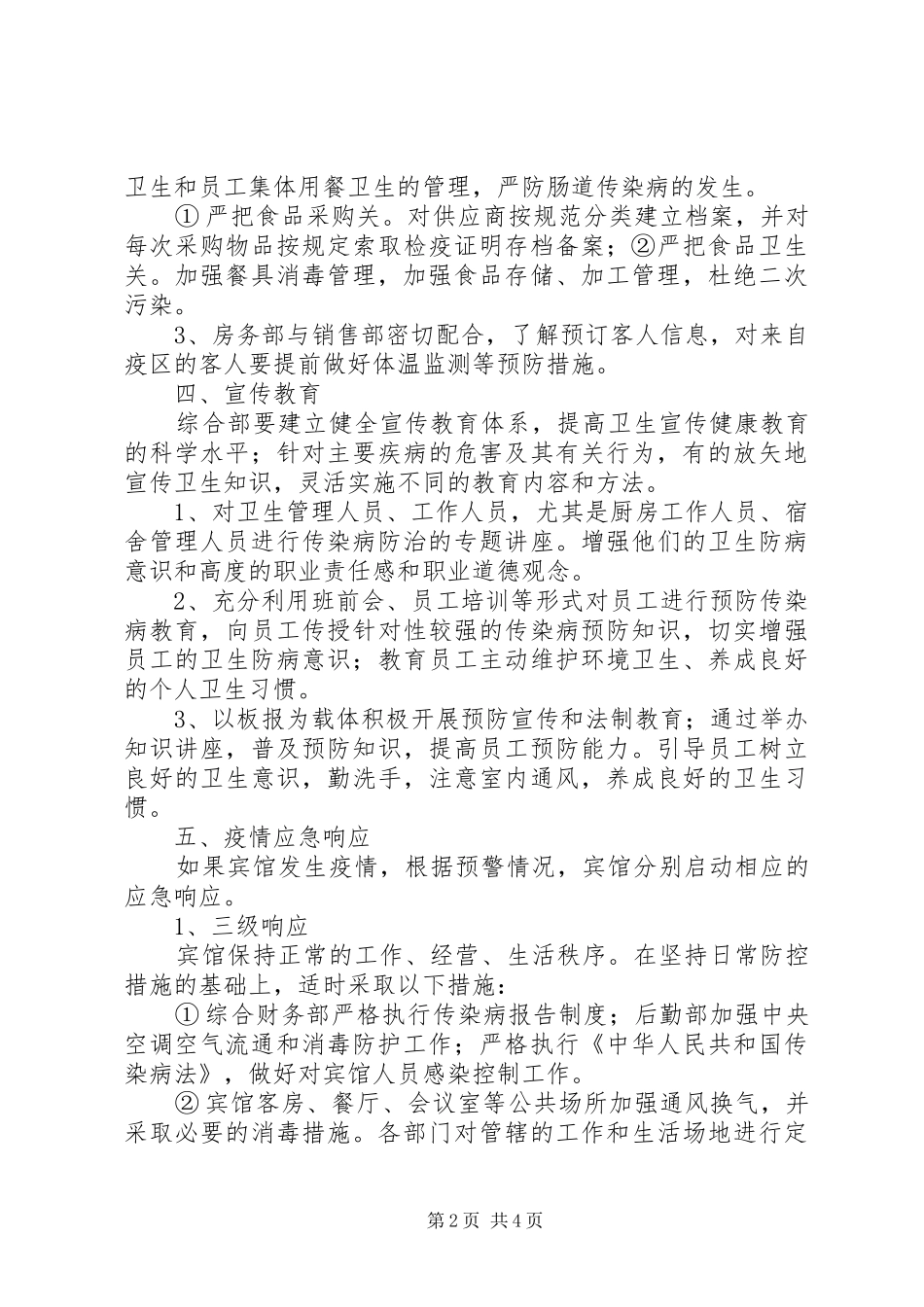 传染病预防与控制应急处理预案范文 _第2页