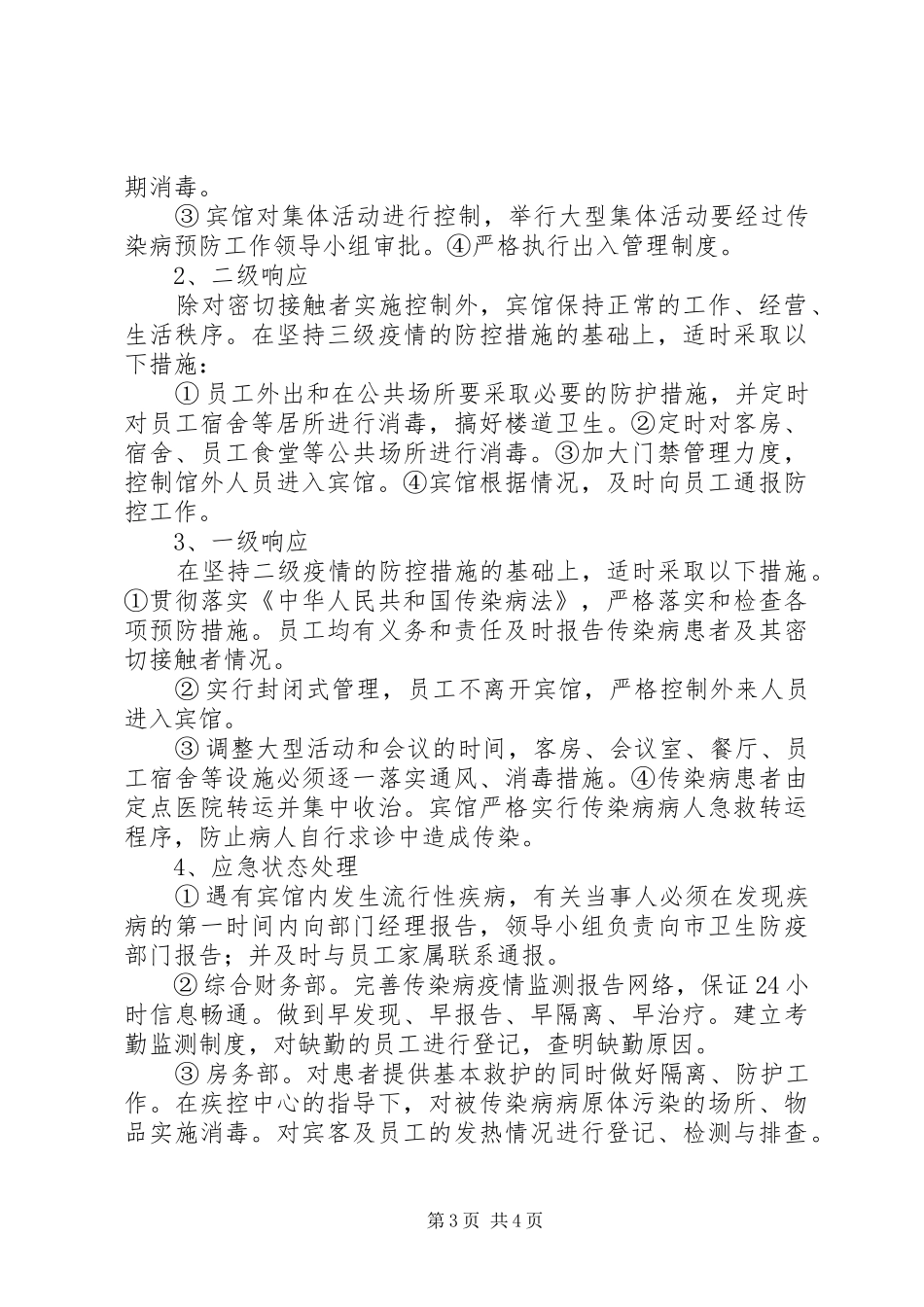 传染病预防与控制应急处理预案范文 _第3页