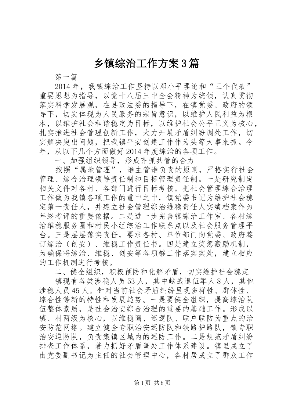 乡镇综治工作方案3篇_第1页