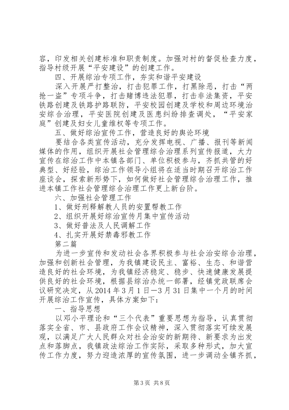 乡镇综治工作方案3篇_第3页