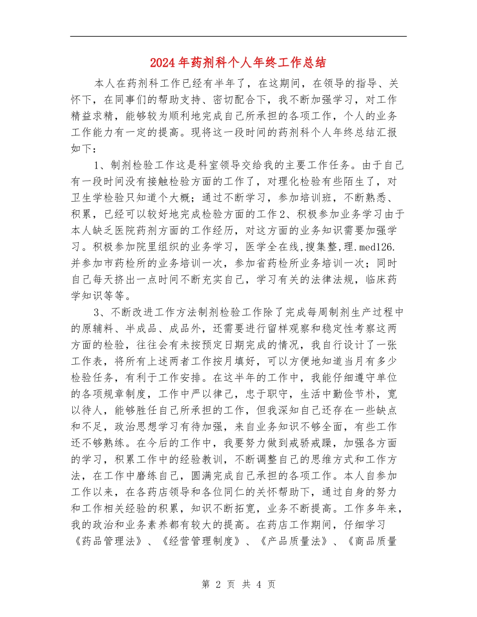 2024年药剂科个人年终工作总结_第2页