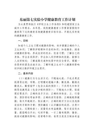 东丽第七实验小学健康教育工作计划
