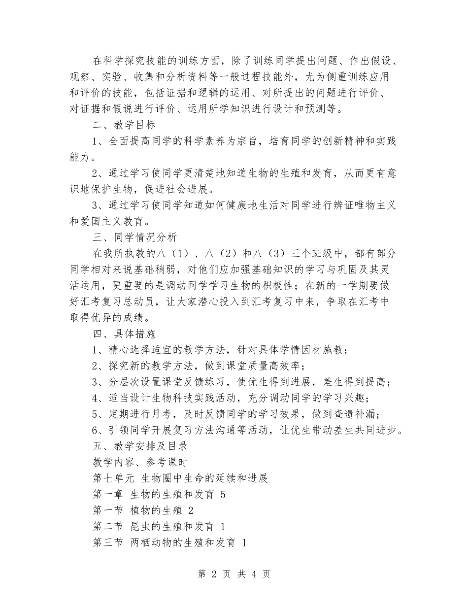 2024-2024学年八年级生物下册教学计划_第2页