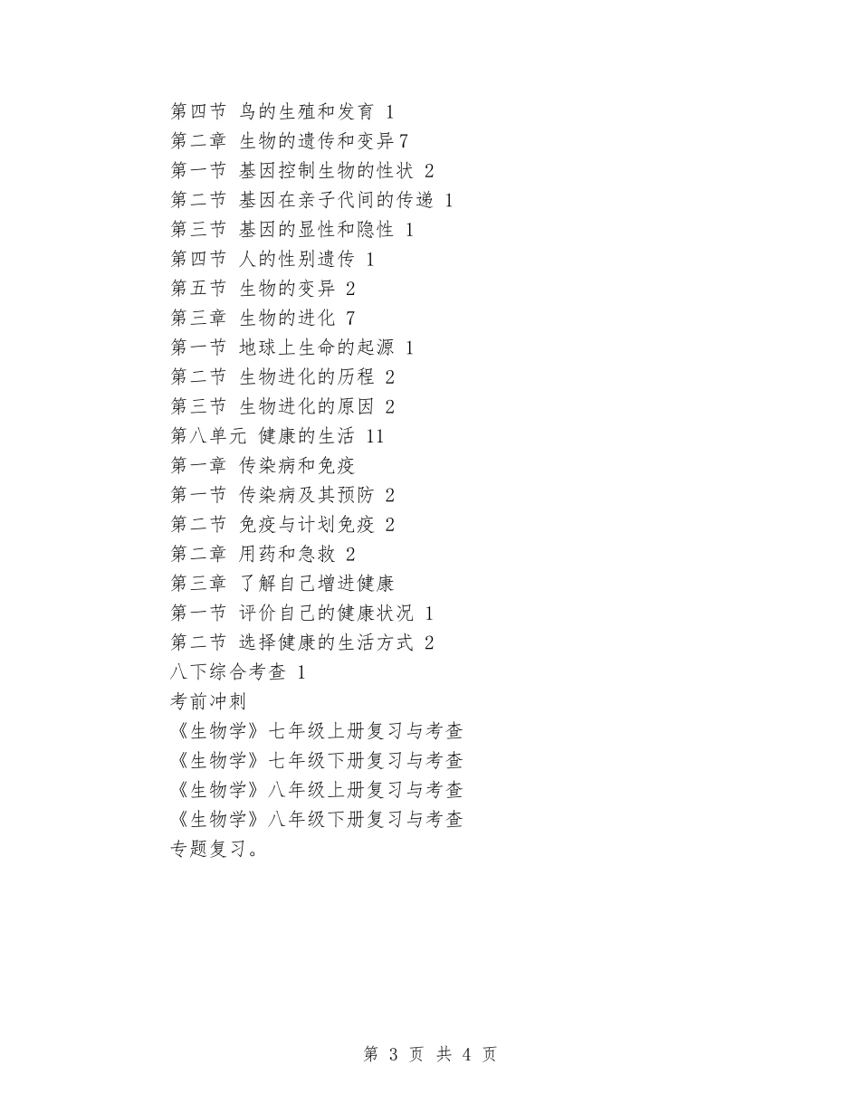 2024-2024学年八年级生物下册教学计划_第3页