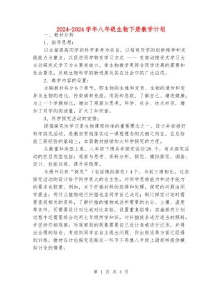 2024-2024学年八年级生物下册教学计划