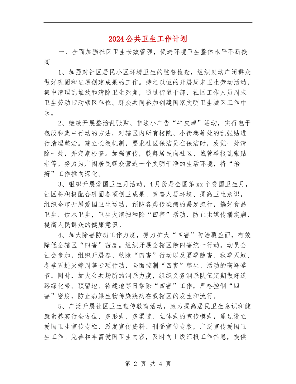 2024公共卫生工作计划_第2页