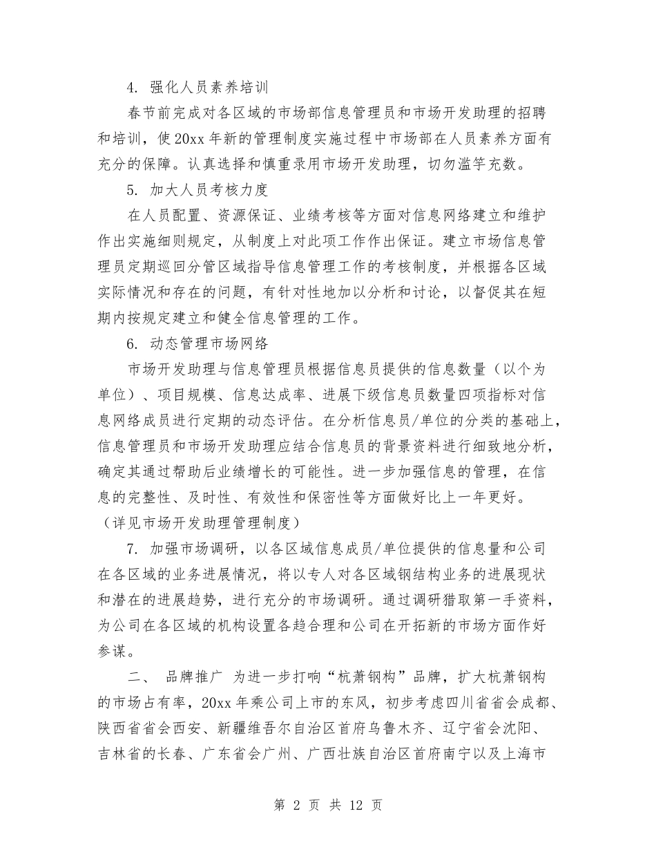 2024年度营销部个人工作计划范文与2024年度行政人事工作计划汇编_第2页