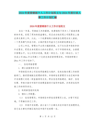 2024年度营销部个人工作计划范文与2024年度行政人事工作计划汇编