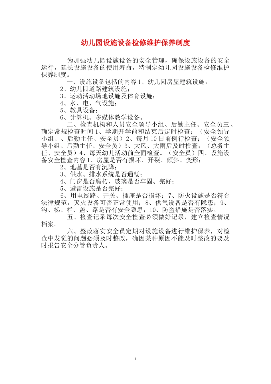 幼儿园设施设备检修维护保养制度_第1页