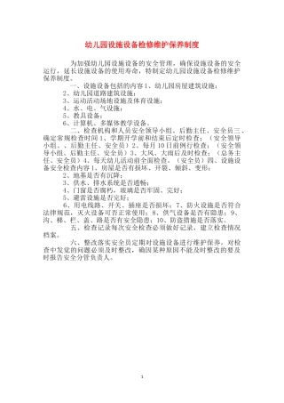 幼儿园设施设备检修维护保养制度