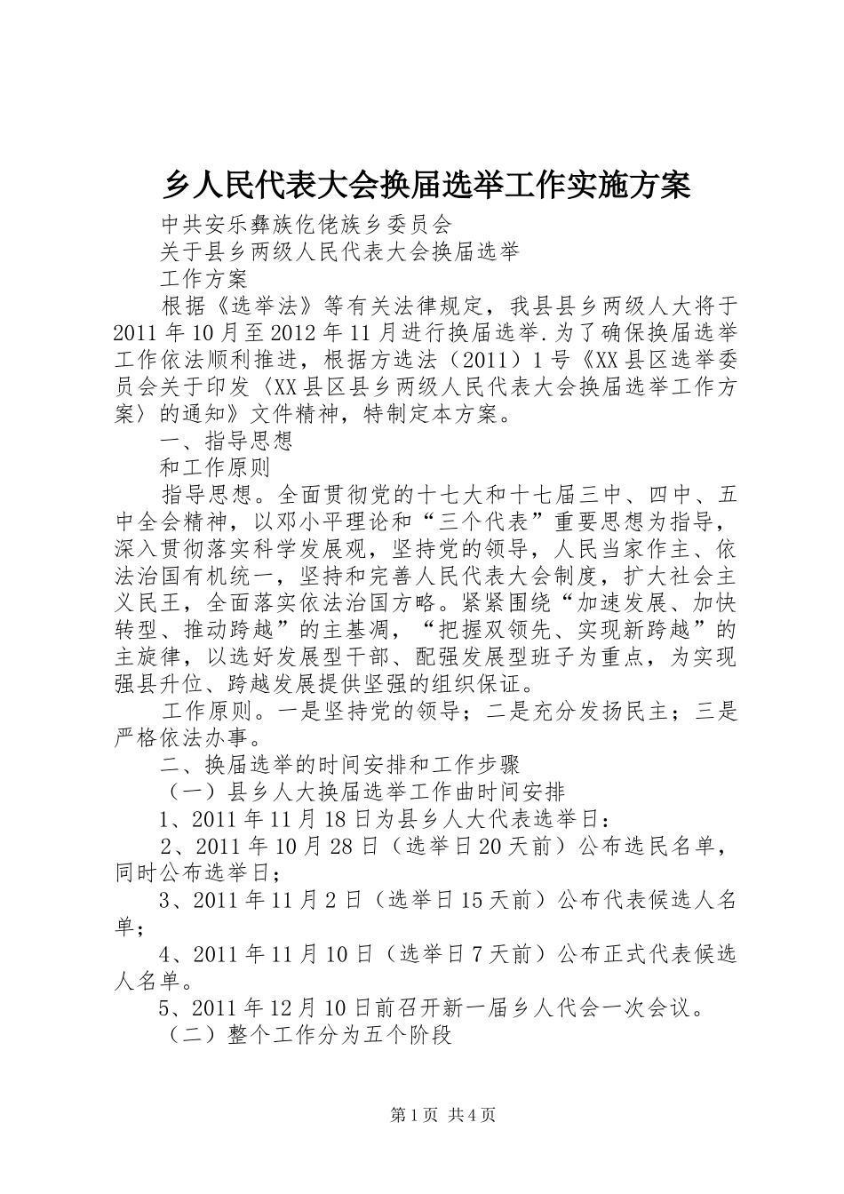 乡人民代表大会换届选举工作方案 _第1页