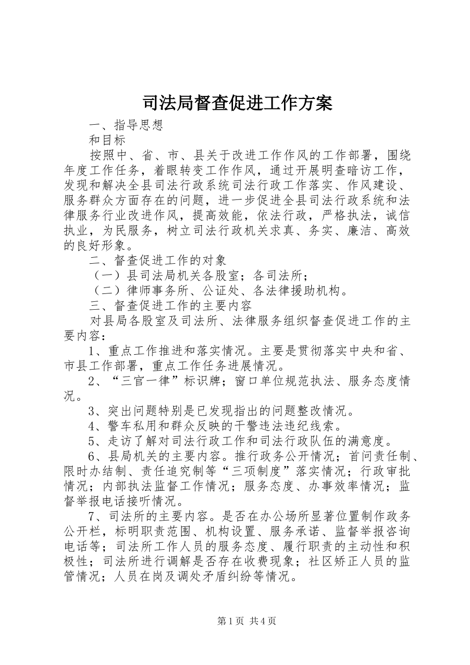 司法局督查促进工作方案_第1页