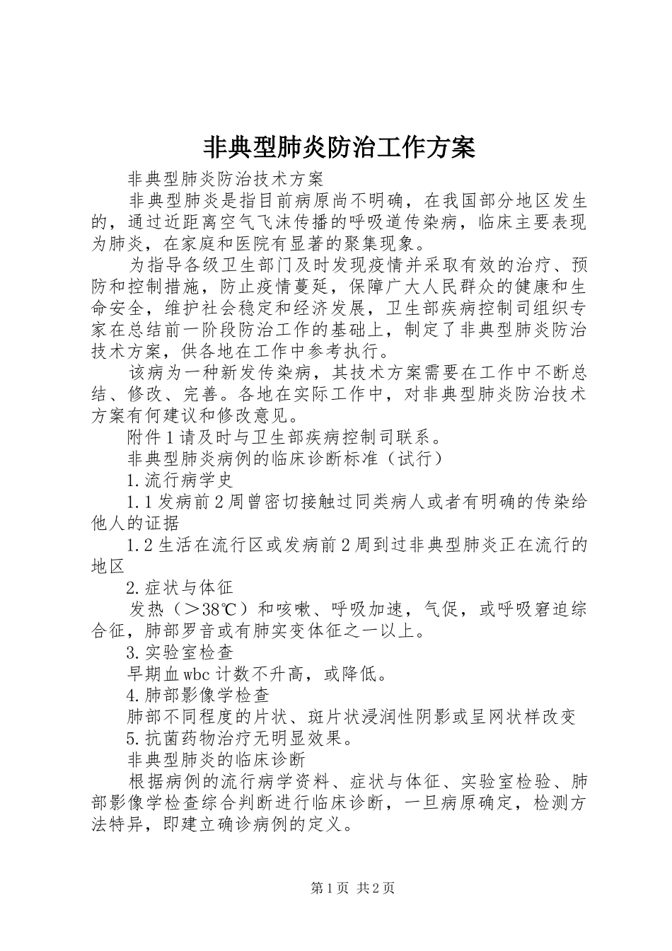 非典型肺炎防治工作实施方案 _第1页