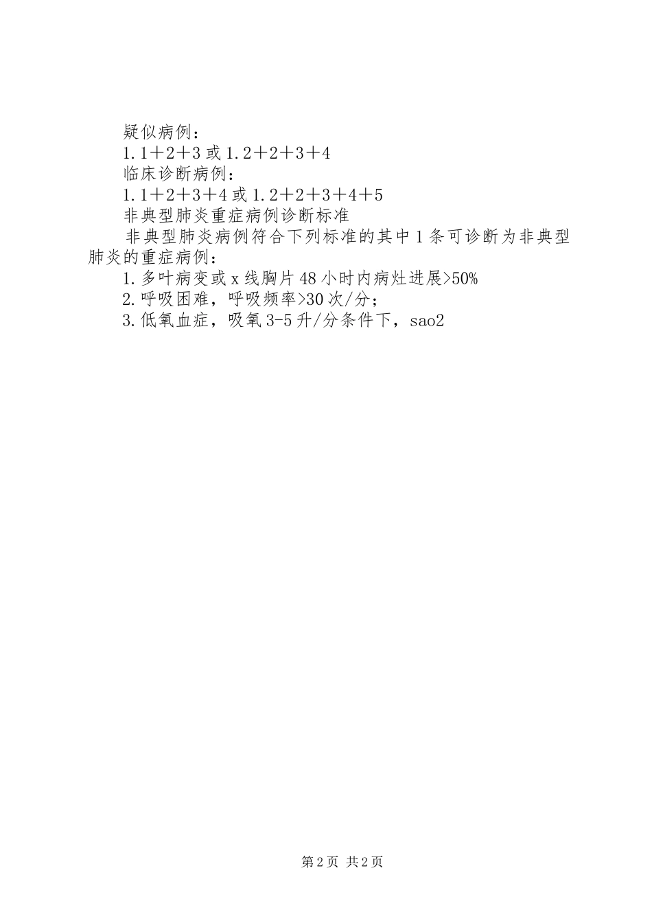 非典型肺炎防治工作实施方案 _第2页