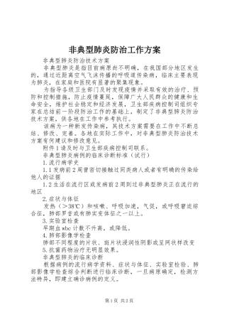 非典型肺炎防治工作实施方案 