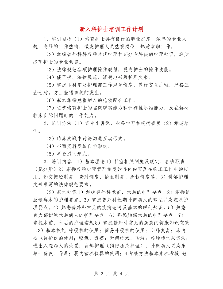 新入科护士培训工作计划_第2页