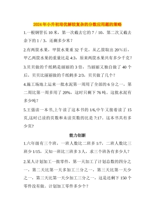2024年小升初培优解较复杂的分数应用题的策略