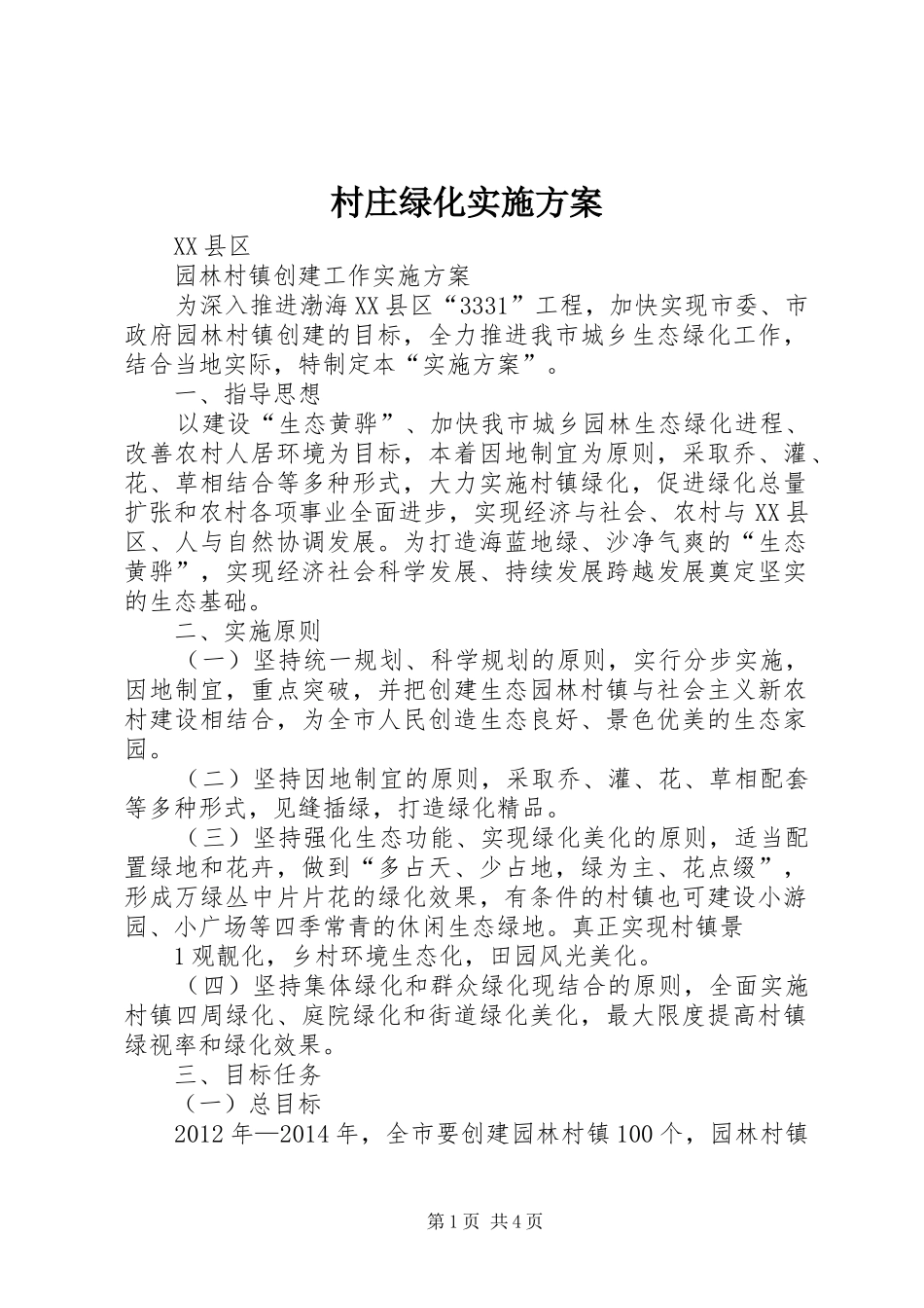 村庄绿化方案 _第1页