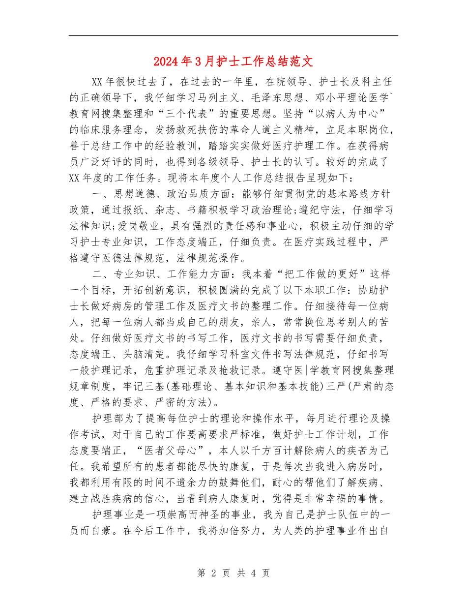 2024年3月护士工作总结范文2_第2页