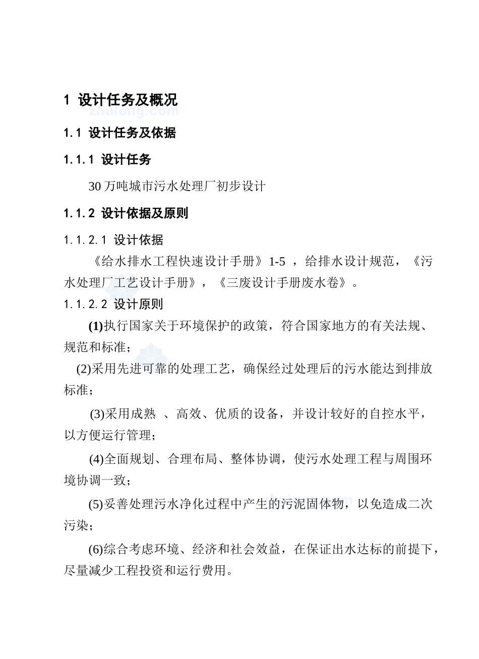 城市污水处理厂水污染处理说明书_第1页