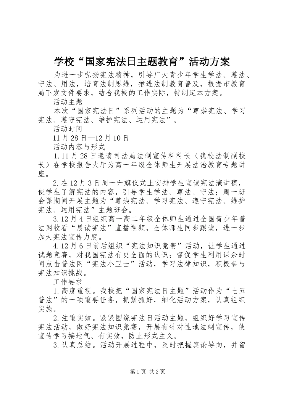 学校“国家宪法日主题教育”活动实施方案 _第1页