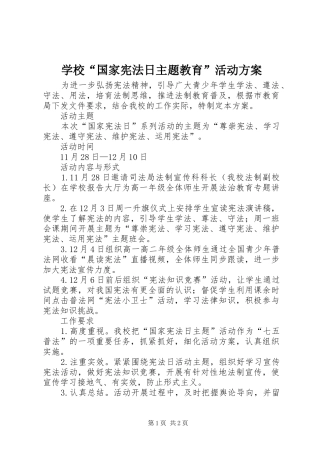 学校“国家宪法日主题教育”活动实施方案 