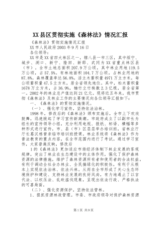 XX县区贯彻实施《森林法》情况汇报 