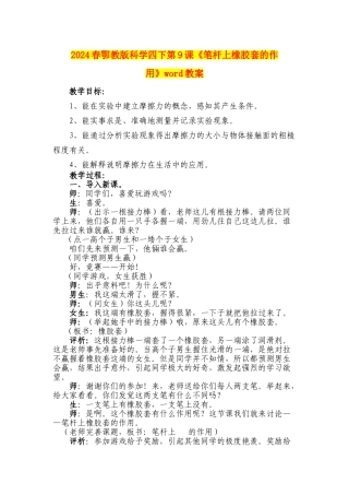 2024春鄂教版科学四下第9课《笔杆上橡胶套的作用》word教案