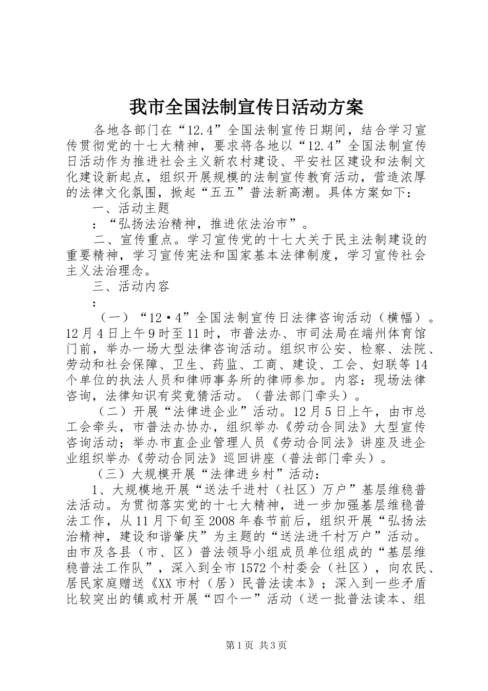 我市全国法制宣传日活动方案_第1页