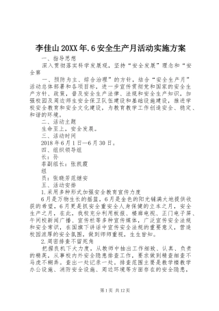 李佳山20XX年.6安全生产月活动方案