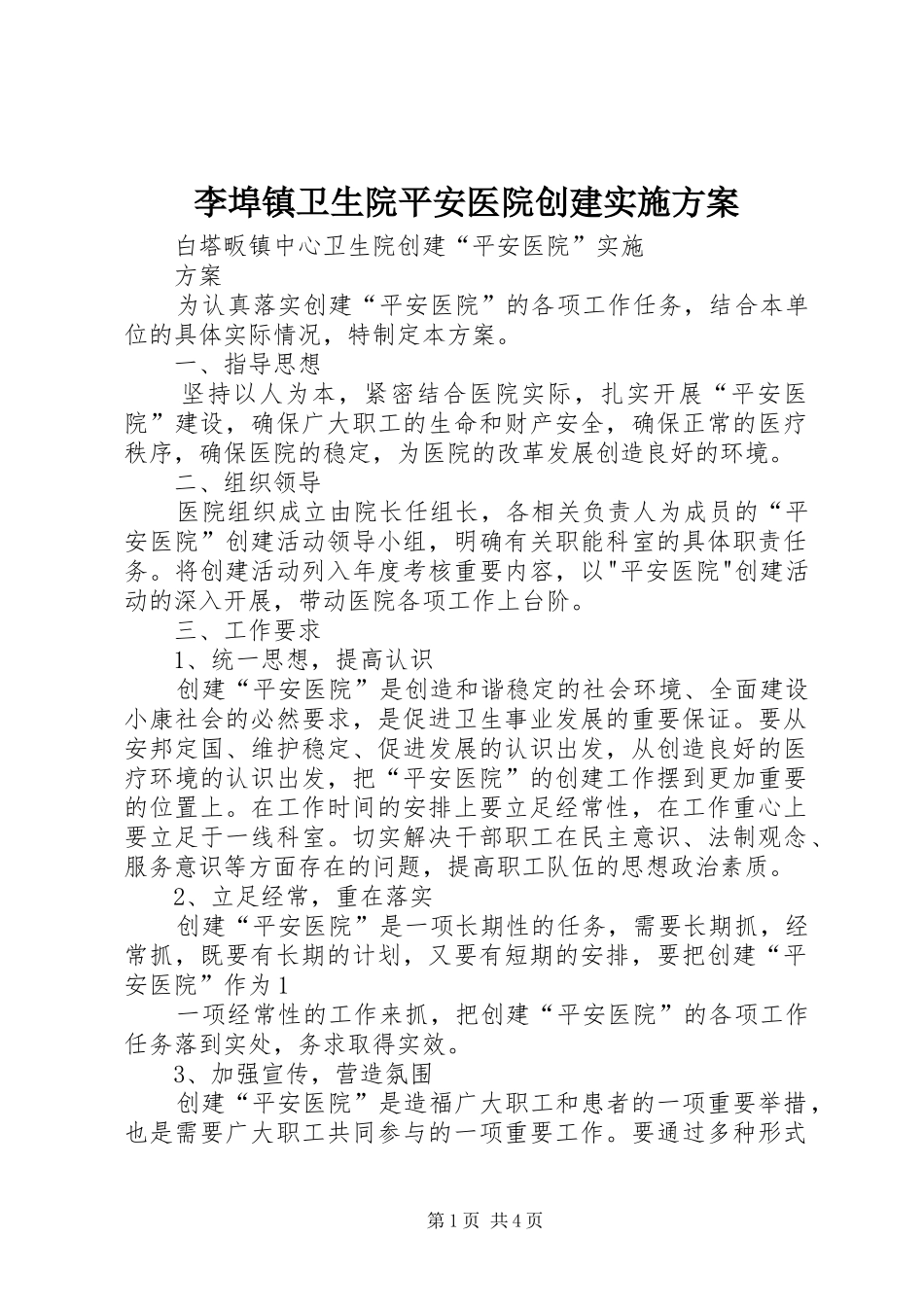 李埠镇卫生院平安医院创建方案 _第1页