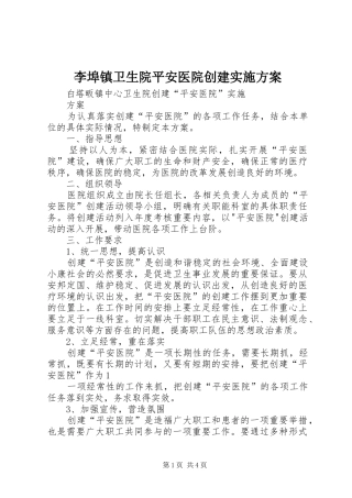 李埠镇卫生院平安医院创建方案 