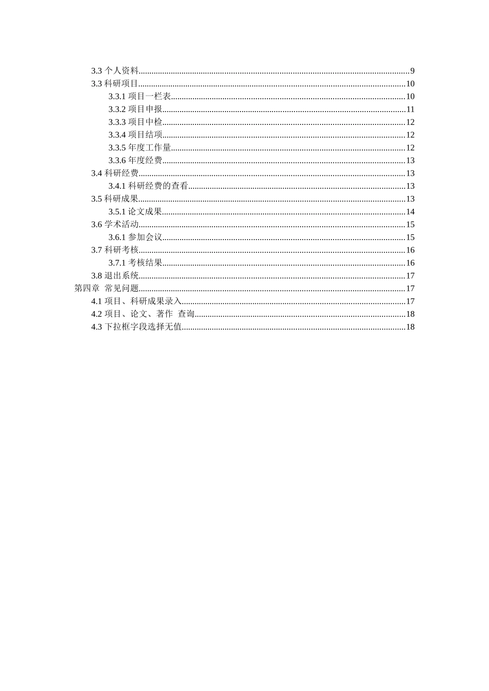 科研管理系统使用说明书(科研人员)_第3页