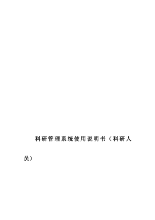 科研管理系统使用说明书(科研人员)