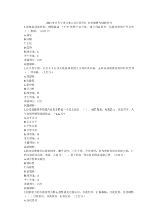 X年南充专业技术人员公需科目职业道德与创新能力(