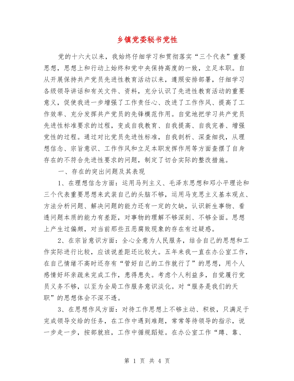 乡镇党委秘书党性_第1页