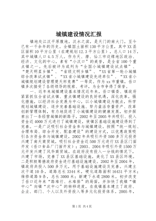 城镇建设情况汇报 