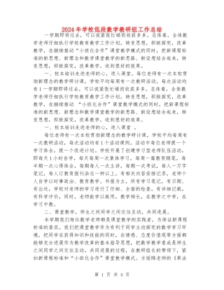 2024年小学低段数学教研组工作总结