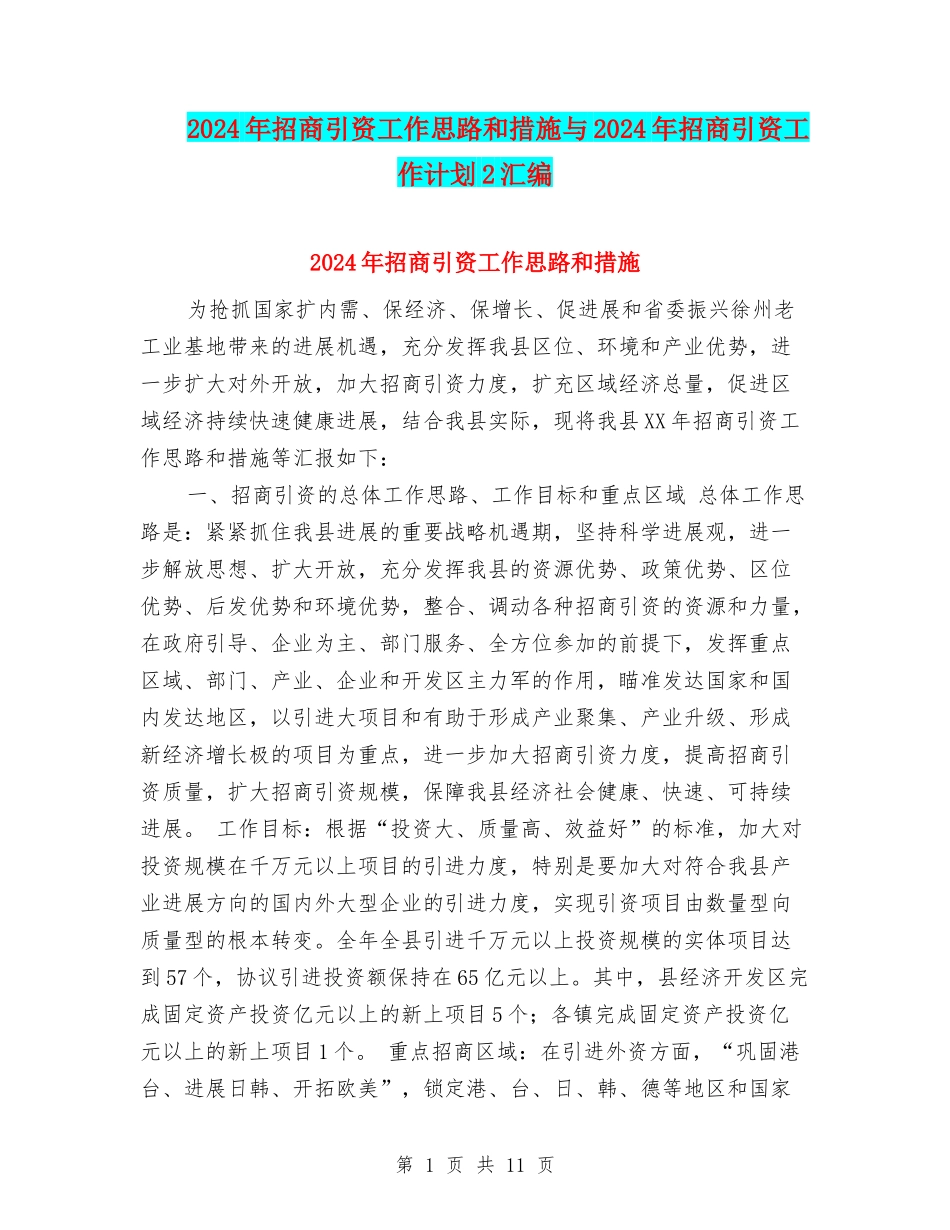 2024年招商引资工作思路和措施与2024年招商引资工作计划2汇编_第1页