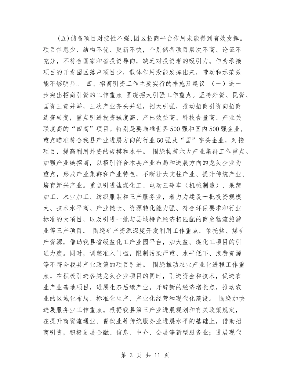 2024年招商引资工作思路和措施与2024年招商引资工作计划2汇编_第3页