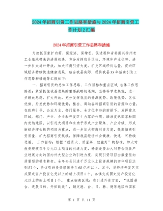 2024年招商引资工作思路和措施与2024年招商引资工作计划2汇编